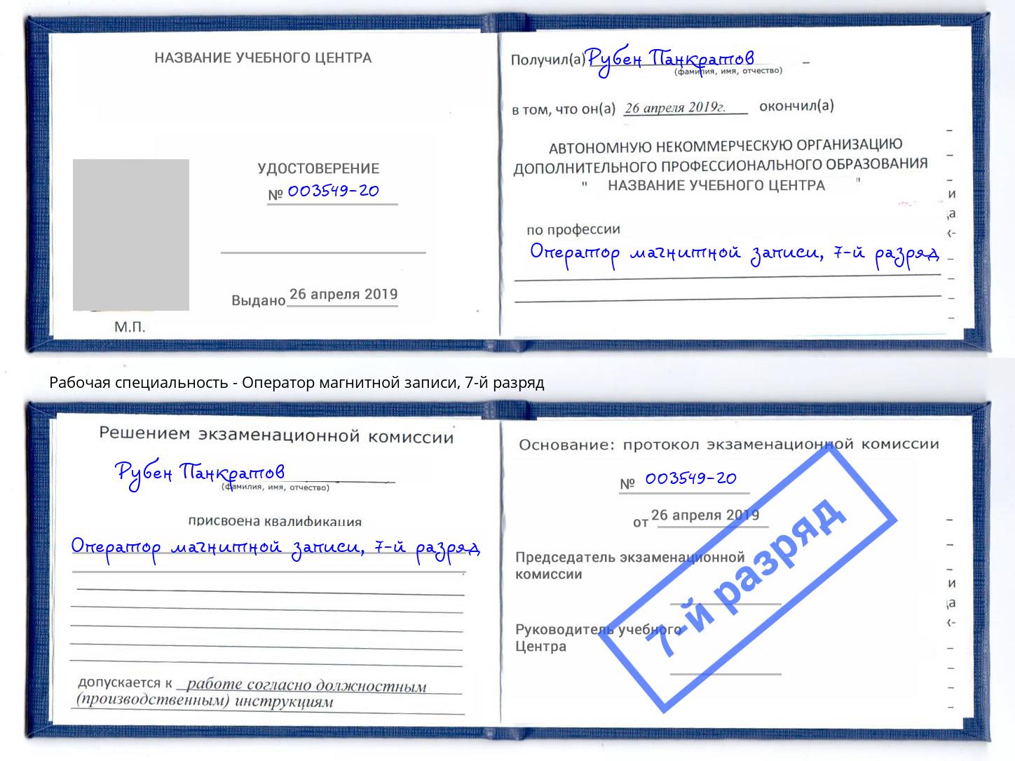 корочка 7-й разряд Оператор магнитной записи Маркс