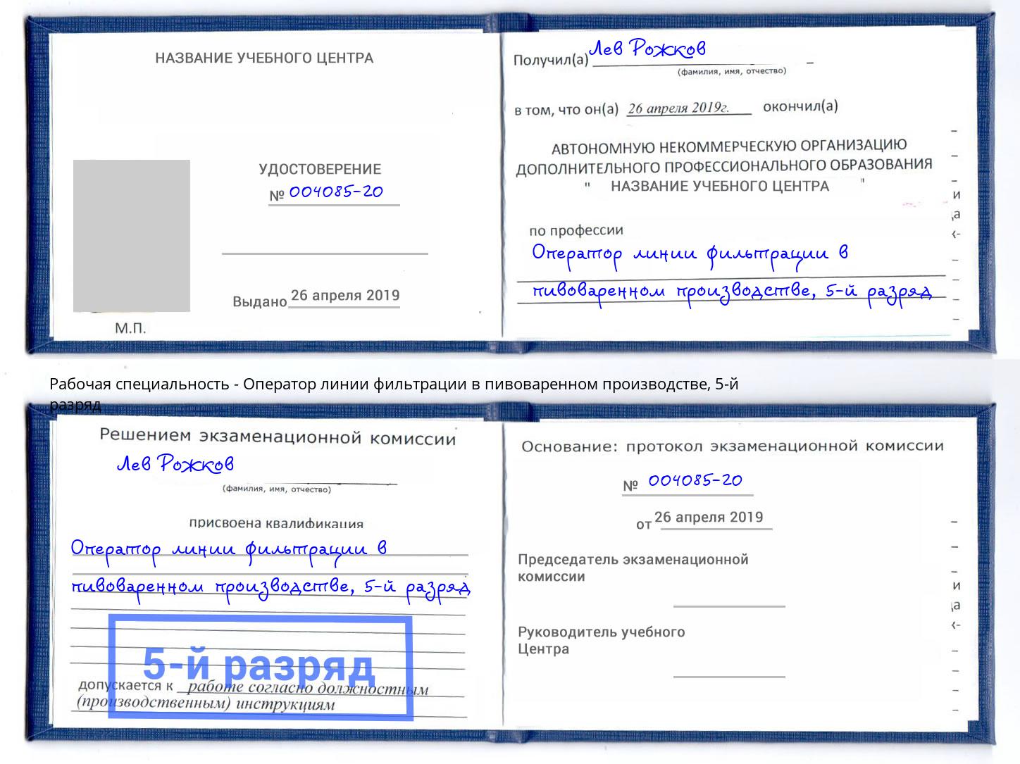 корочка 5-й разряд Оператор линии фильтрации в пивоваренном производстве Маркс