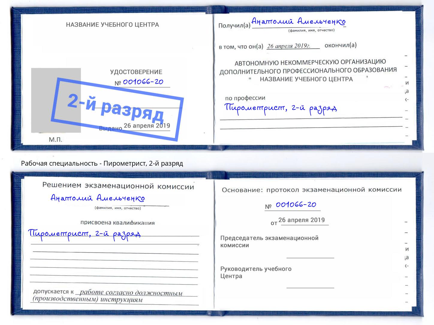 корочка 2-й разряд Пирометрист Маркс