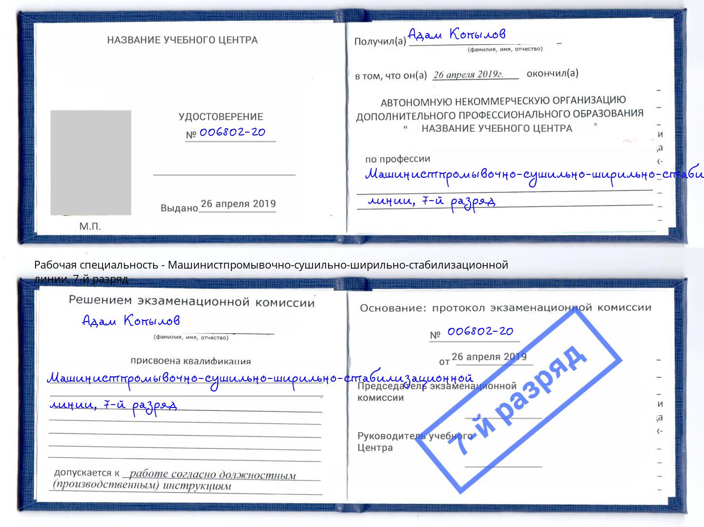 корочка 7-й разряд Машинистпромывочно-сушильно-ширильно-стабилизационной линии Маркс