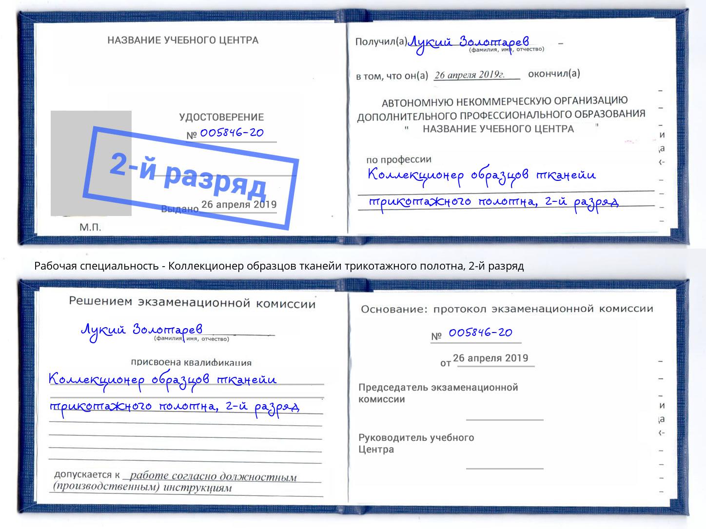 корочка 2-й разряд Коллекционер образцов тканейи трикотажного полотна Маркс