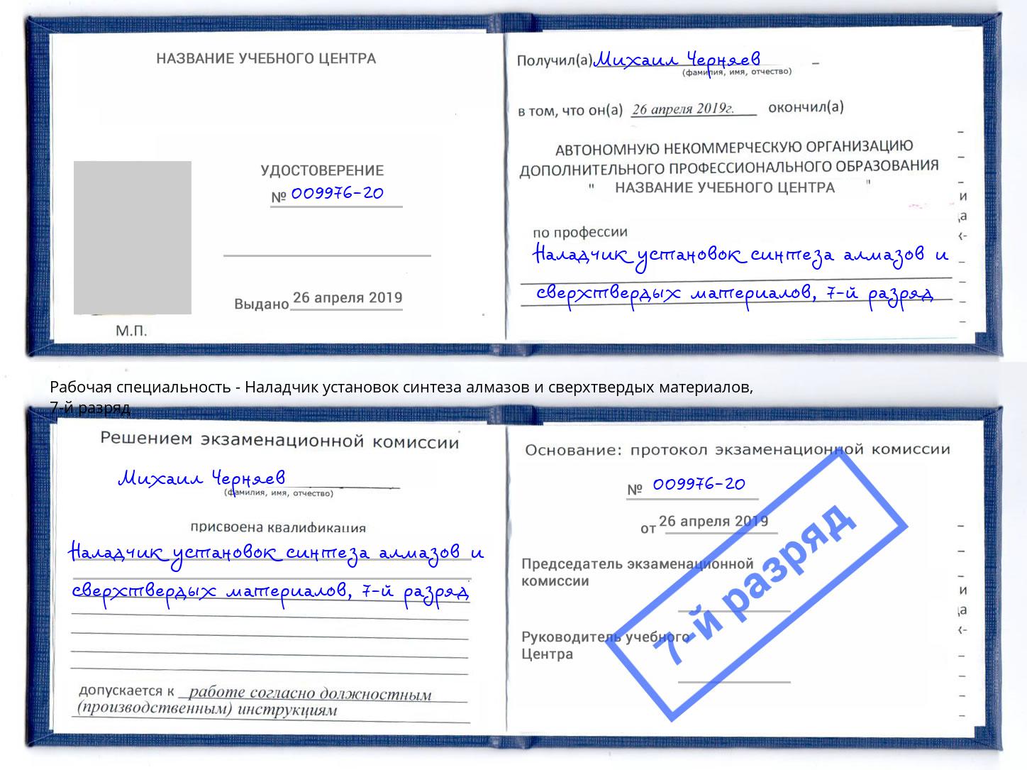 корочка 7-й разряд Наладчик установок синтеза алмазов и сверхтвердых материалов Маркс