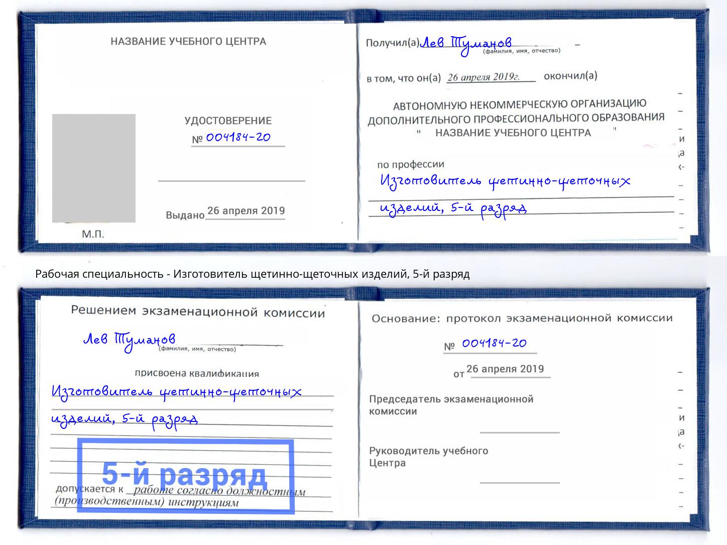 корочка 5-й разряд Изготовитель щетинно-щеточных изделий Маркс