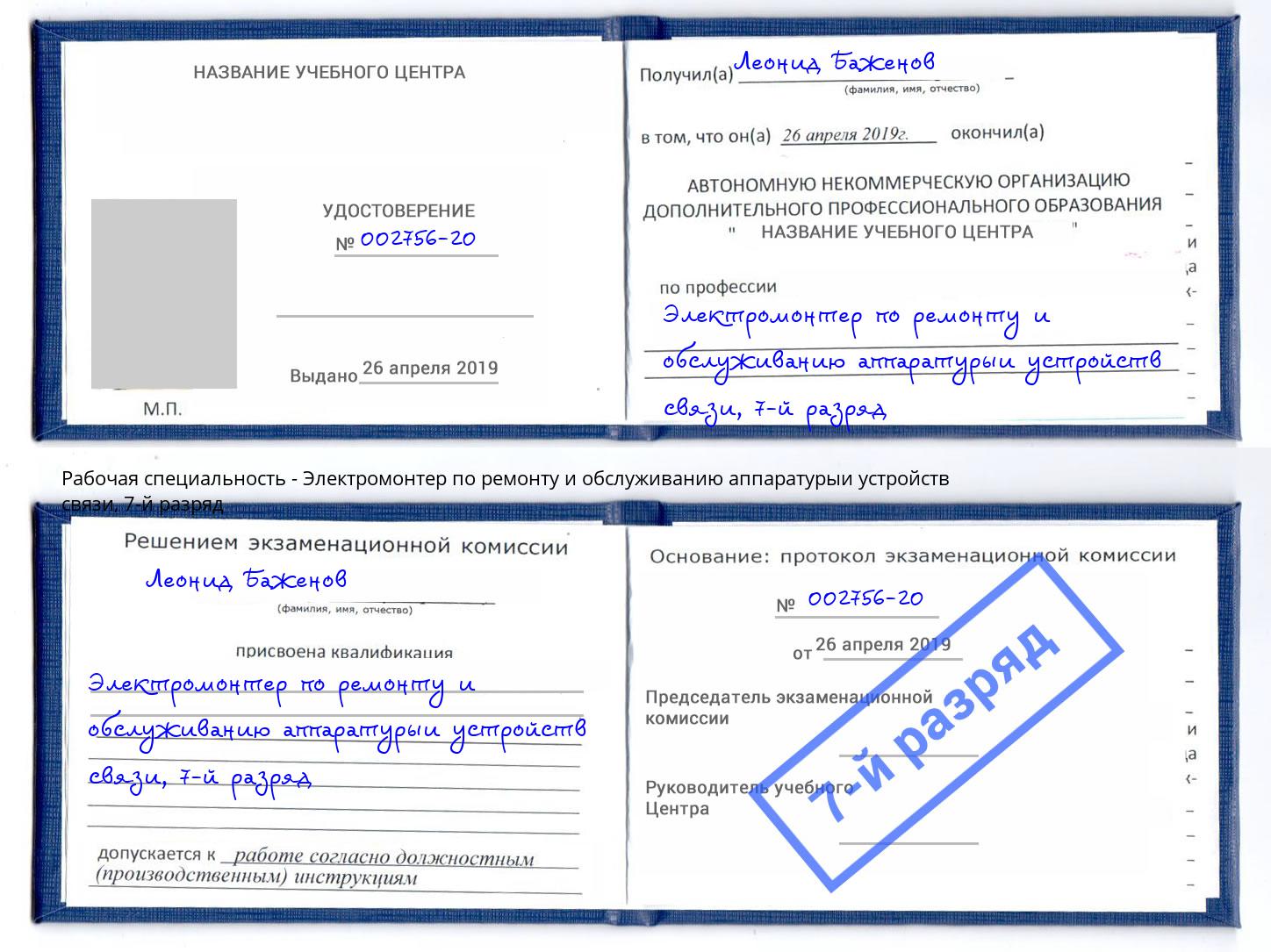 корочка 7-й разряд Электромонтер по ремонту и обслуживанию аппаратурыи устройств связи Маркс