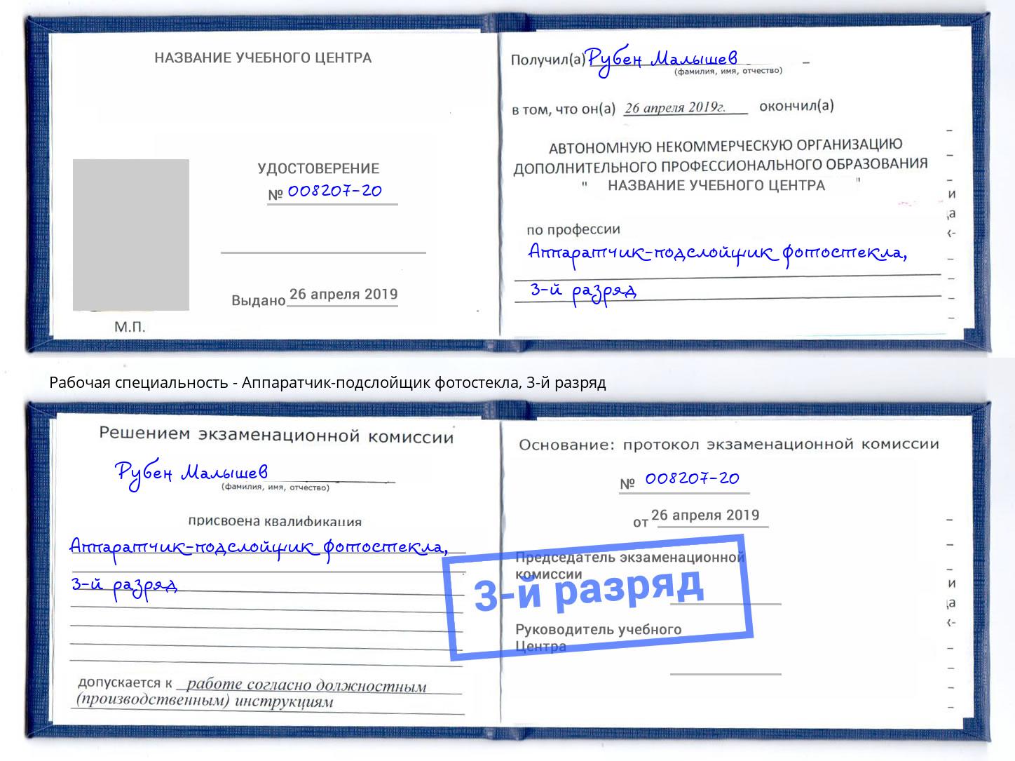 корочка 3-й разряд Аппаратчик-подслойщик фотостекла Маркс