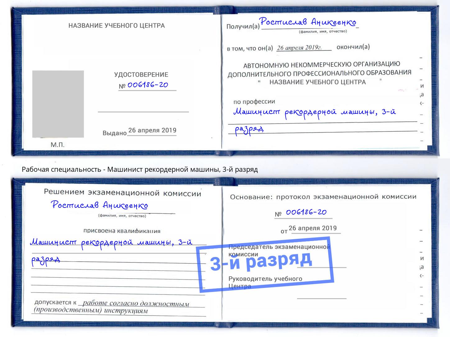 корочка 3-й разряд Машинист рекордерной машины Маркс