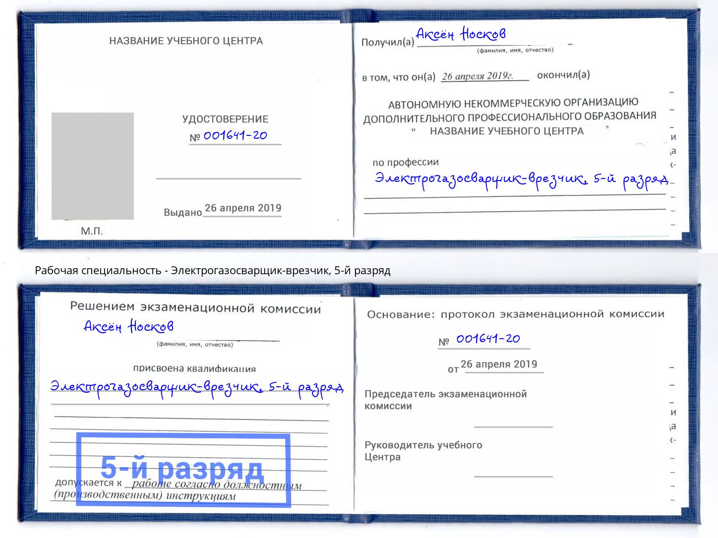 корочка 5-й разряд Электрогазосварщик – врезчик Маркс