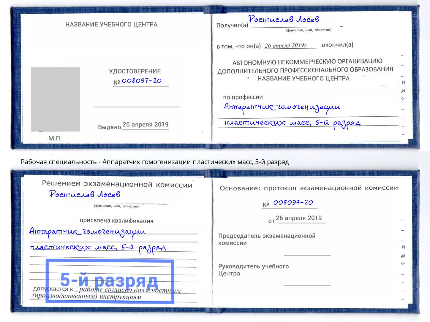 корочка 5-й разряд Аппаратчик гомогенизации пластических масс Маркс