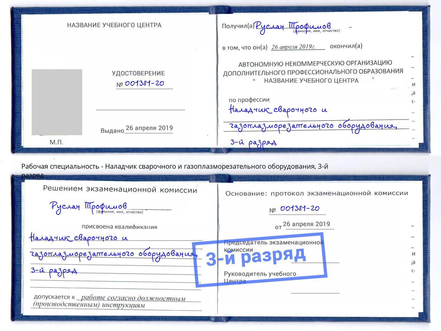 корочка 3-й разряд Наладчик сварочного и газоплазморезательного оборудования Маркс