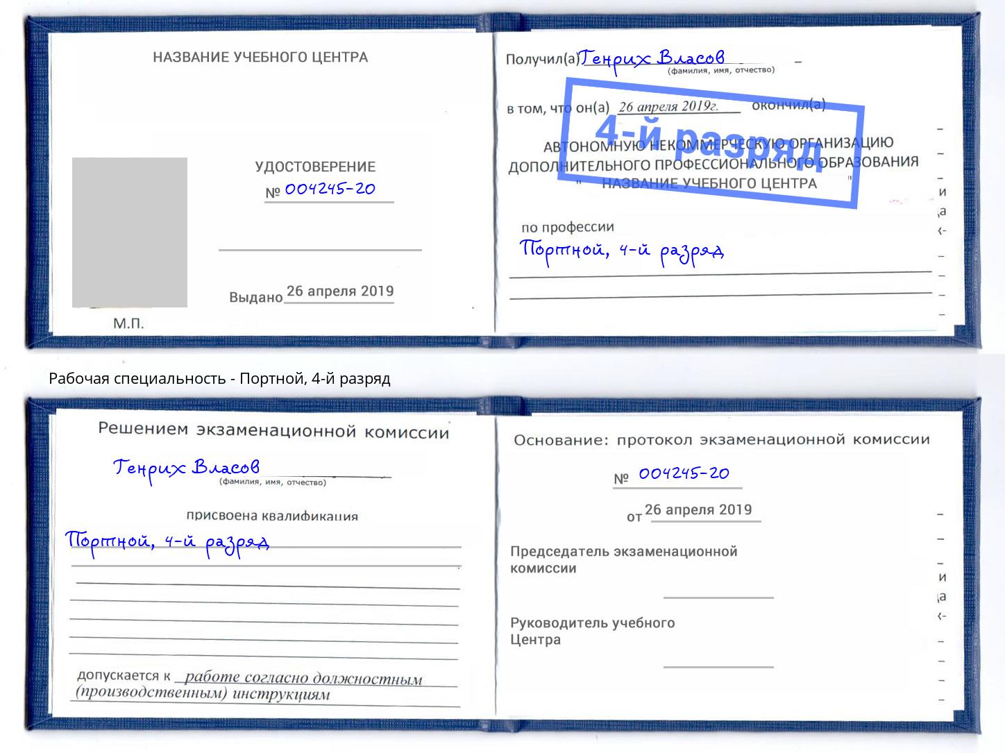 корочка 4-й разряд Портной Маркс