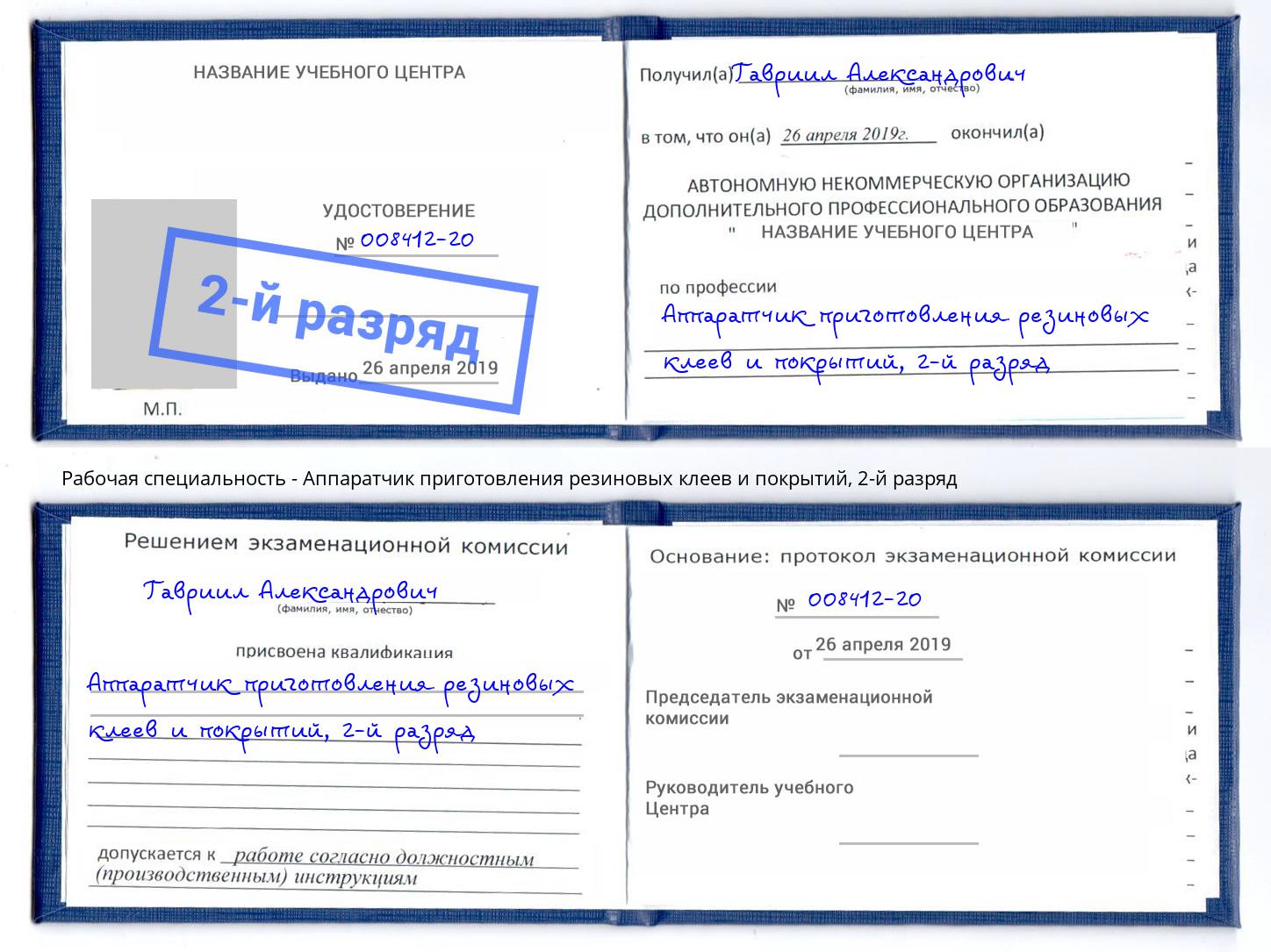 корочка 2-й разряд Аппаратчик приготовления резиновых клеев и покрытий Маркс