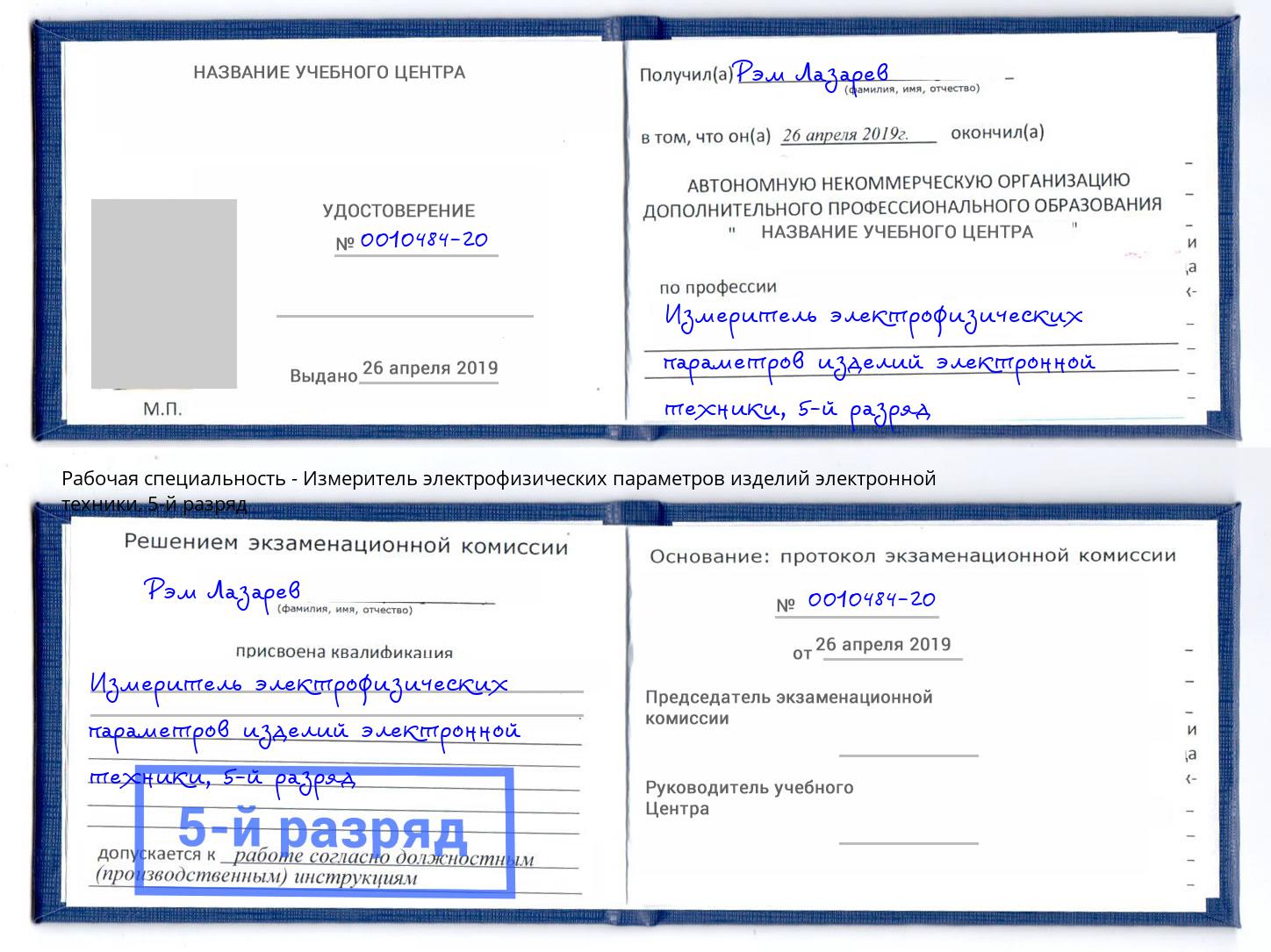корочка 5-й разряд Измеритель электрофизических параметров изделий электронной техники Маркс
