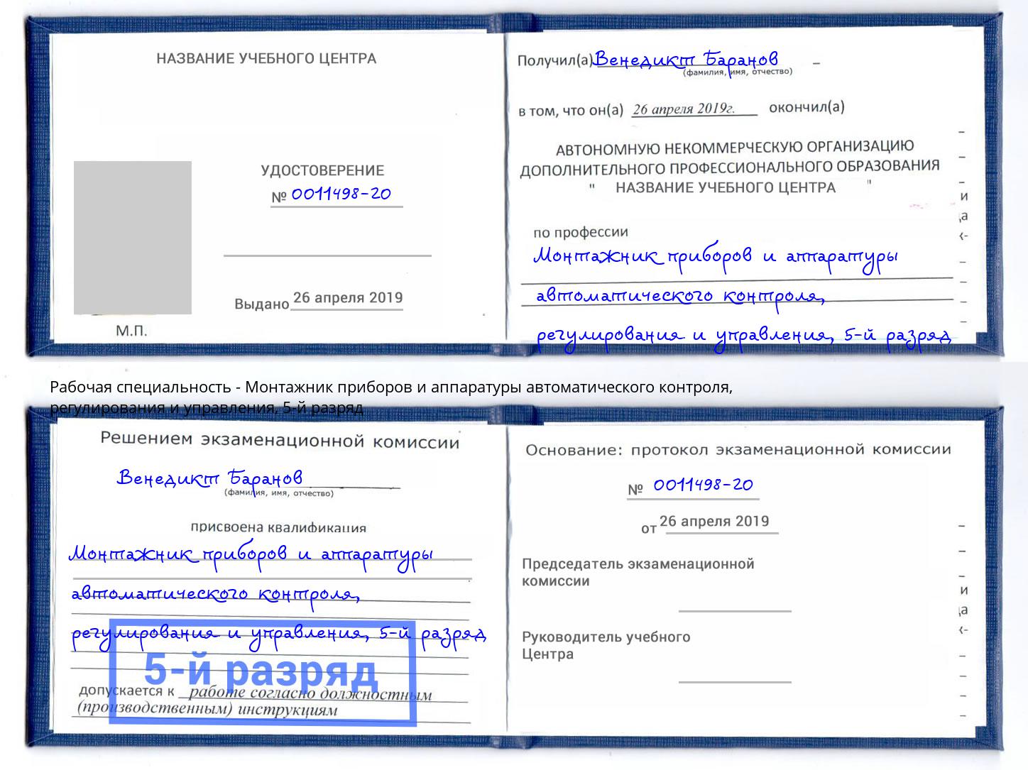 корочка 5-й разряд Монтажник приборов и аппаратуры автоматического контроля, регулирования и управления Маркс