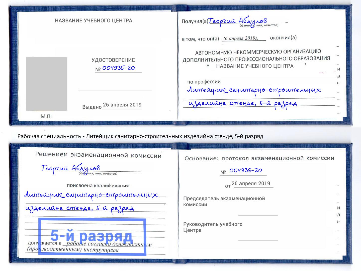 корочка 5-й разряд Литейщик санитарно-строительных изделийна стенде Маркс