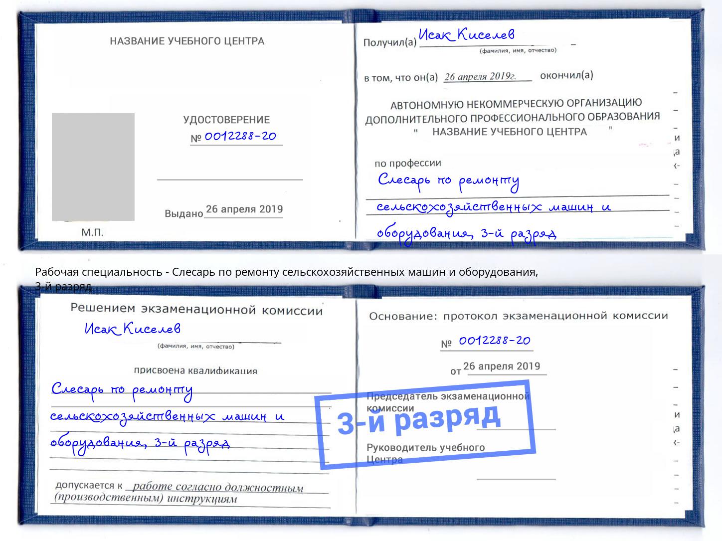 корочка 3-й разряд Слесарь по ремонту сельскохозяйственных машин и оборудования Маркс