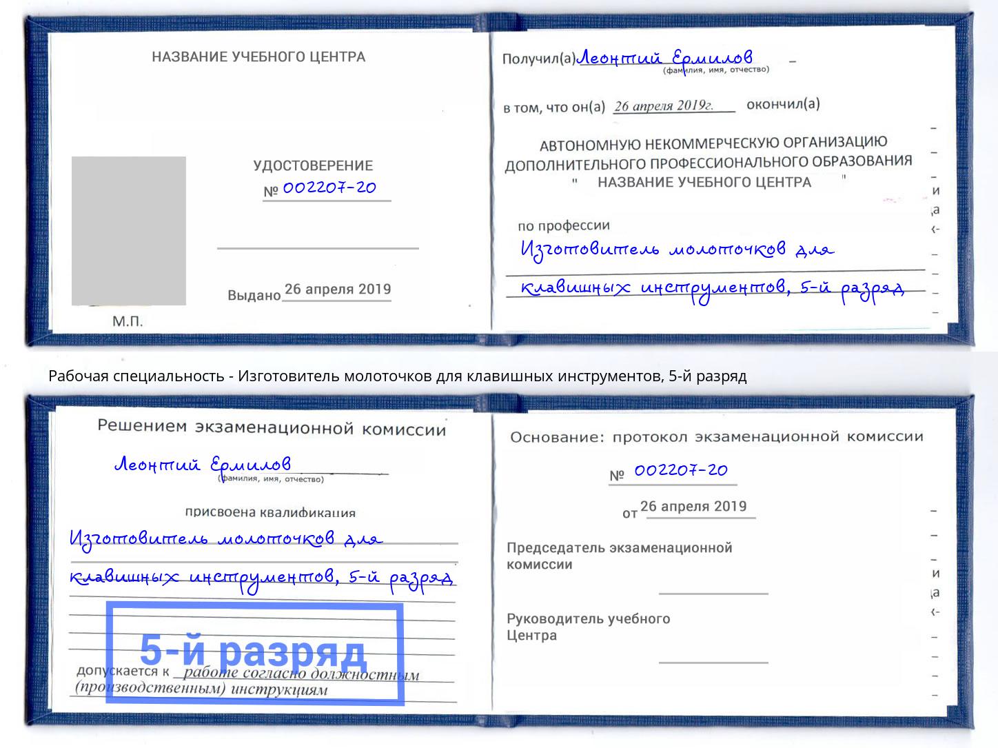 корочка 5-й разряд Изготовитель молоточков для клавишных инструментов Маркс