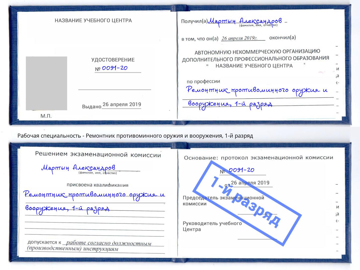 корочка 1-й разряд Ремонтник противоминного оружия и вооружения Маркс