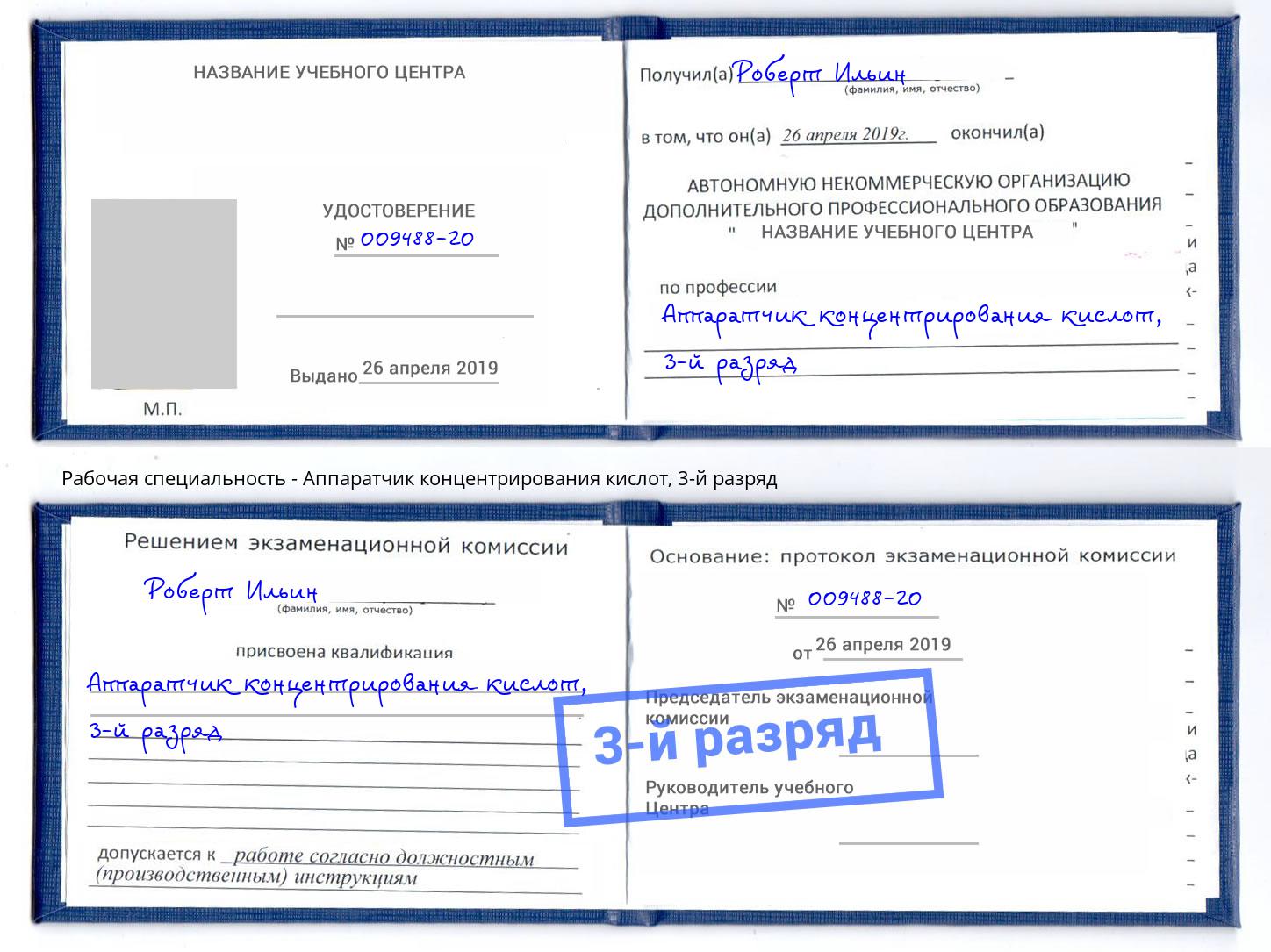 корочка 3-й разряд Аппаратчик концентрирования кислот Маркс