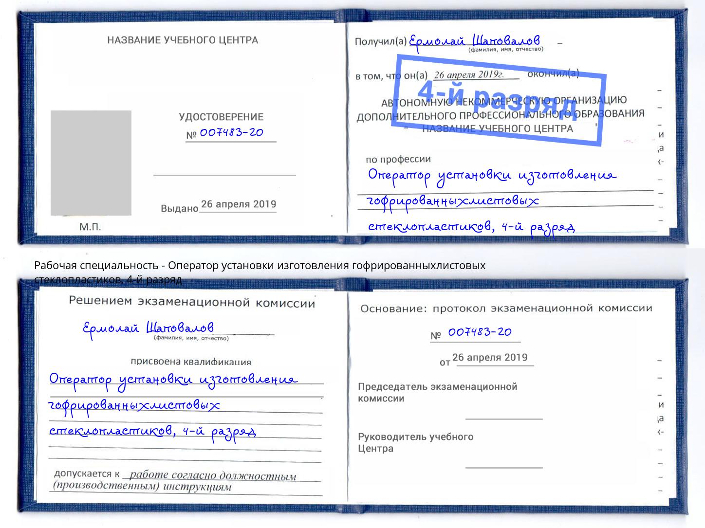 корочка 4-й разряд Оператор установки изготовления гофрированныхлистовых стеклопластиков Маркс