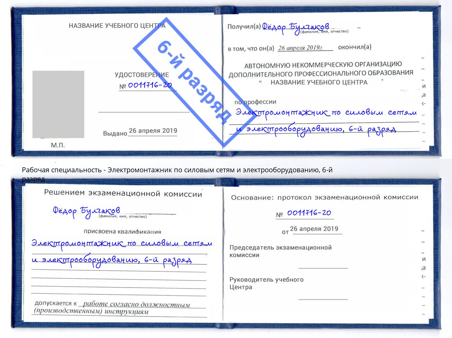 корочка 6-й разряд Электромонтажник по силовым линиям и электрооборудованию Маркс