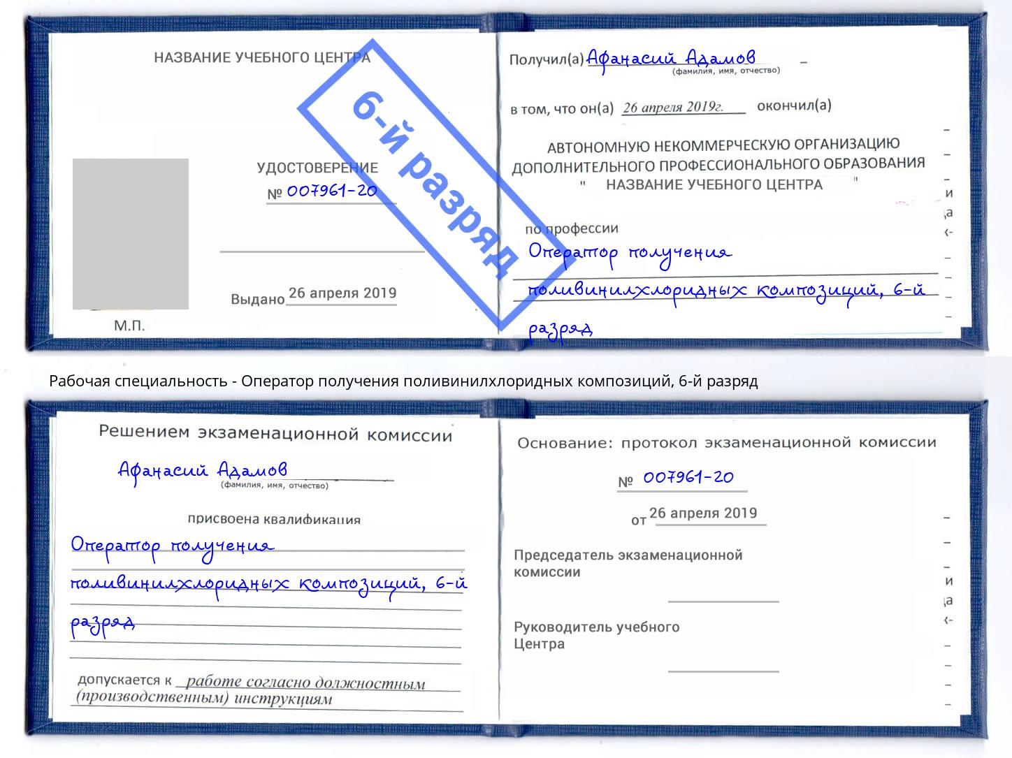 корочка 6-й разряд Оператор получения поливинилхлоридных композиций Маркс
