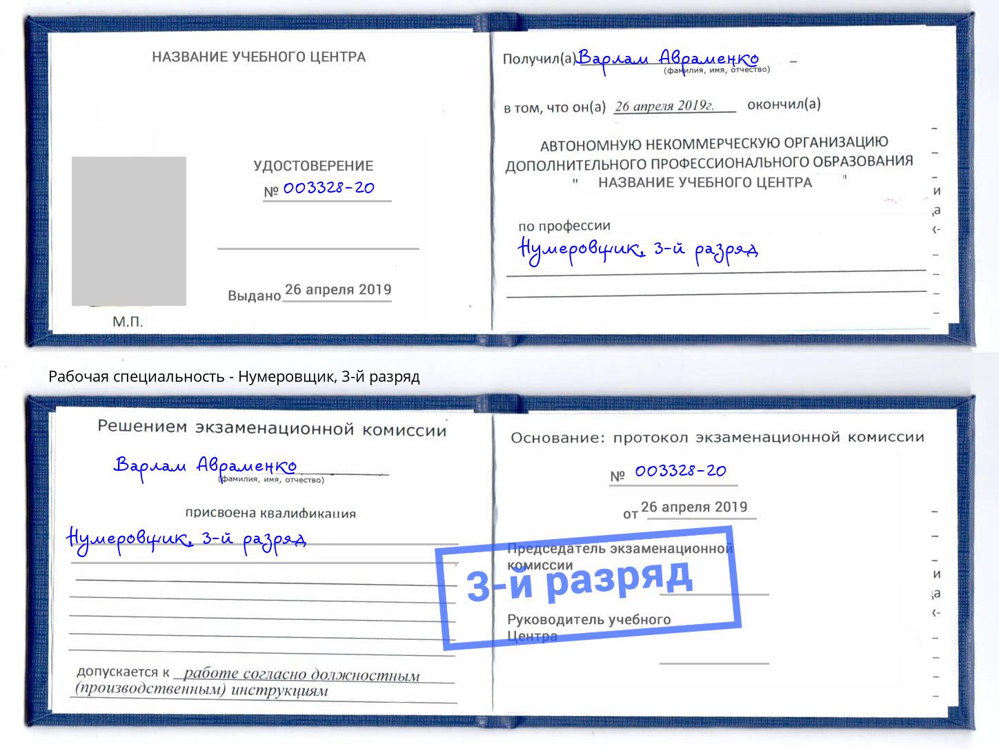 корочка 3-й разряд Нумеровщик Маркс