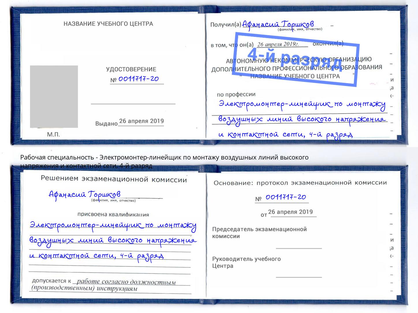 корочка 4-й разряд Электромонтер-линейщик по монтажу воздушных линий высокого напряжения и контактной сети Маркс