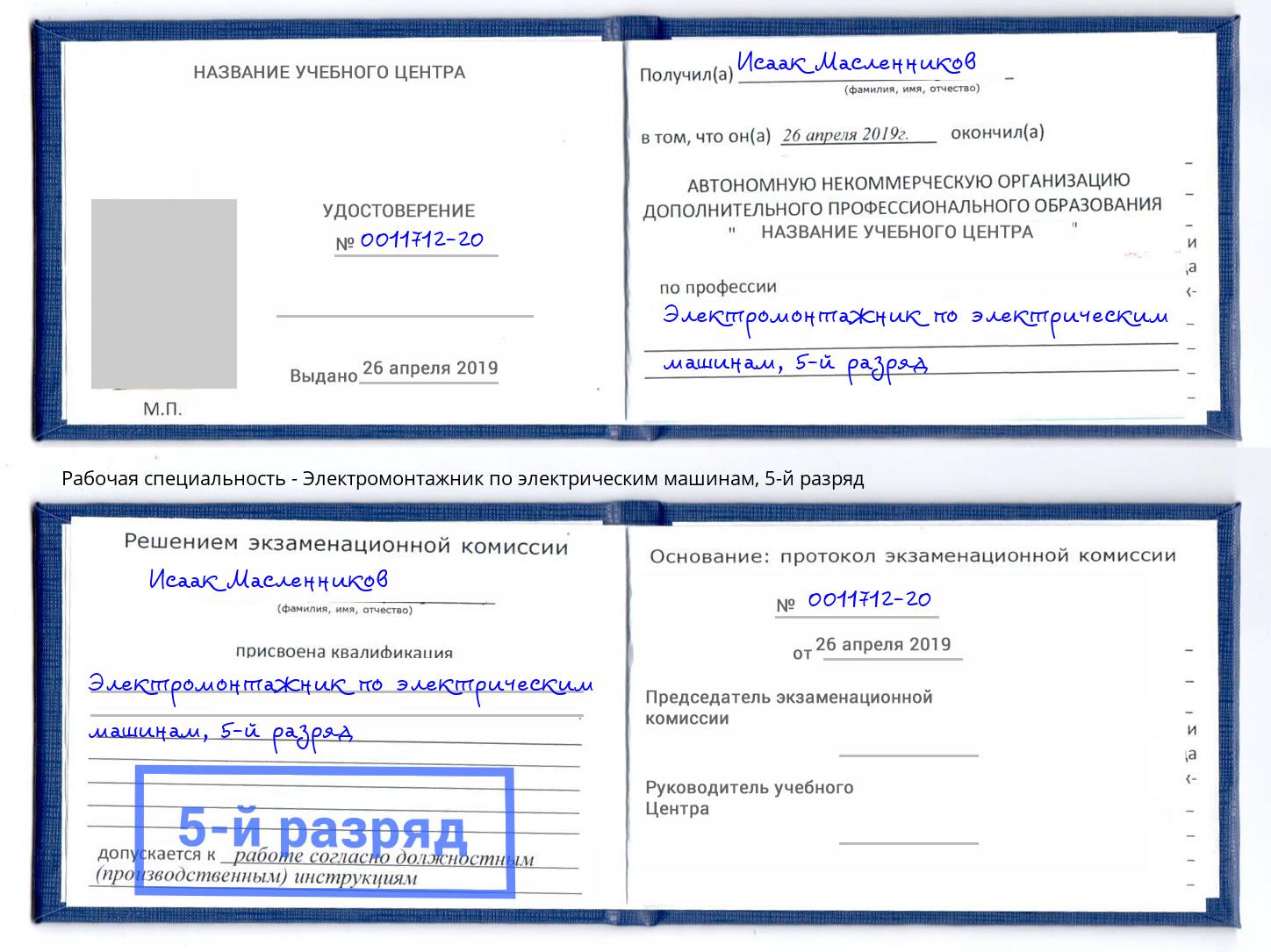 корочка 5-й разряд Электромонтажник по электрическим машинам Маркс