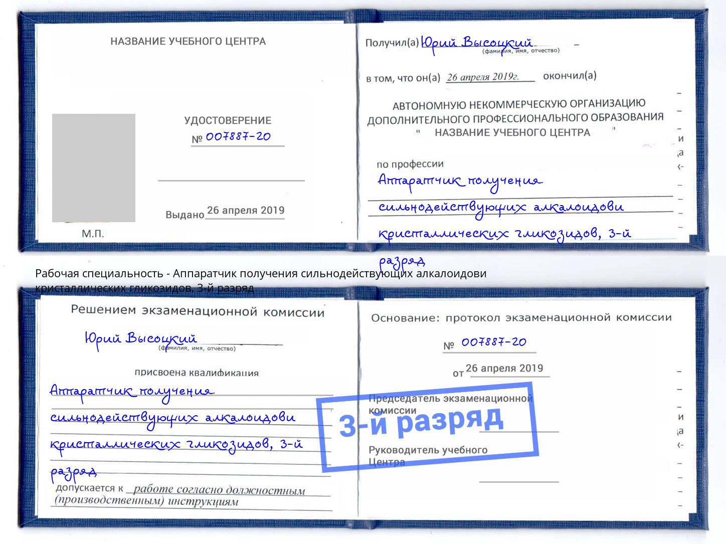 корочка 3-й разряд Аппаратчик получения сильнодействующих алкалоидови кристаллических гликозидов Маркс