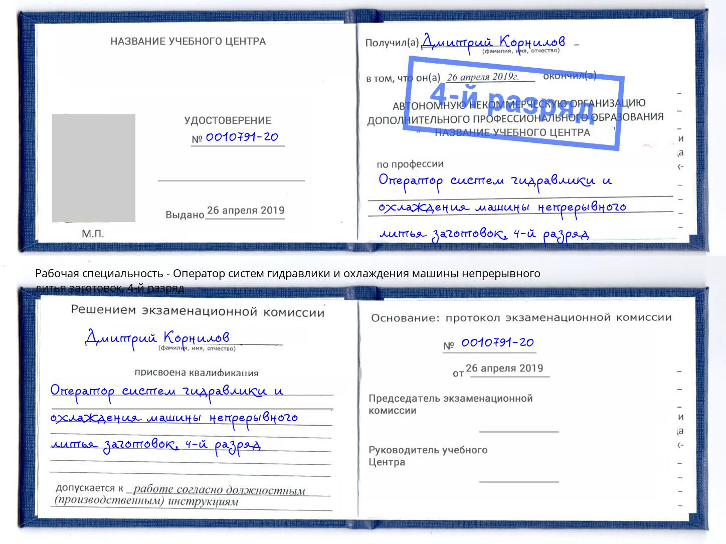 корочка 4-й разряд Оператор систем гидравлики и охлаждения машины непрерывного литья заготовок Маркс