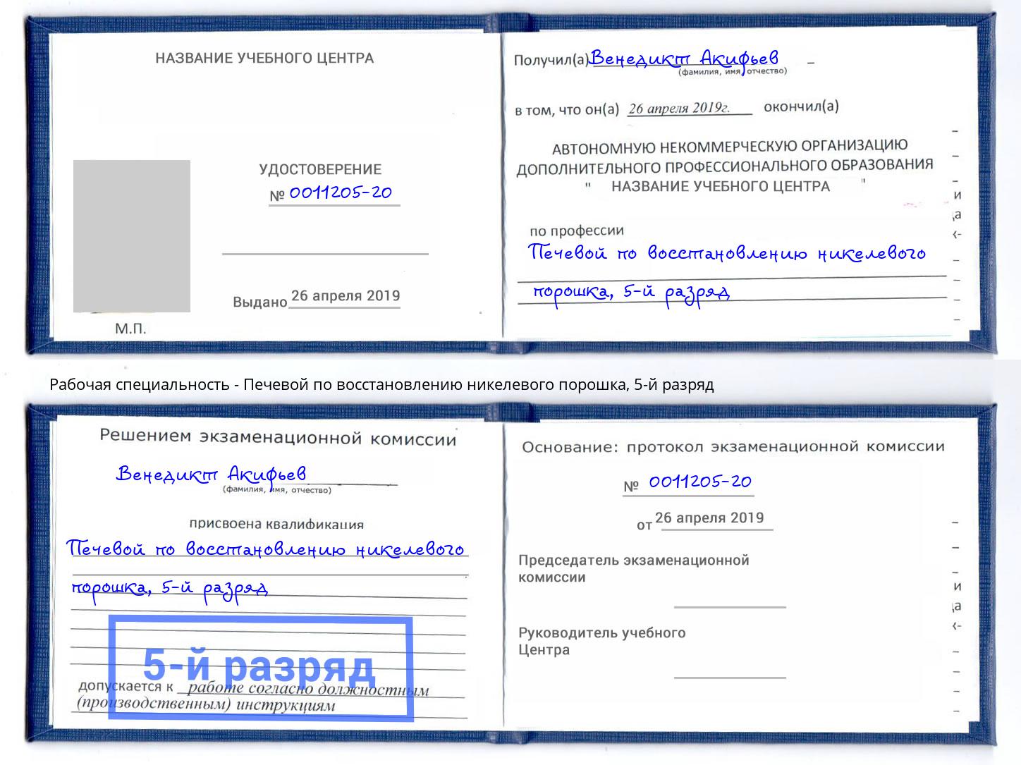 корочка 5-й разряд Печевой по восстановлению никелевого порошка Маркс