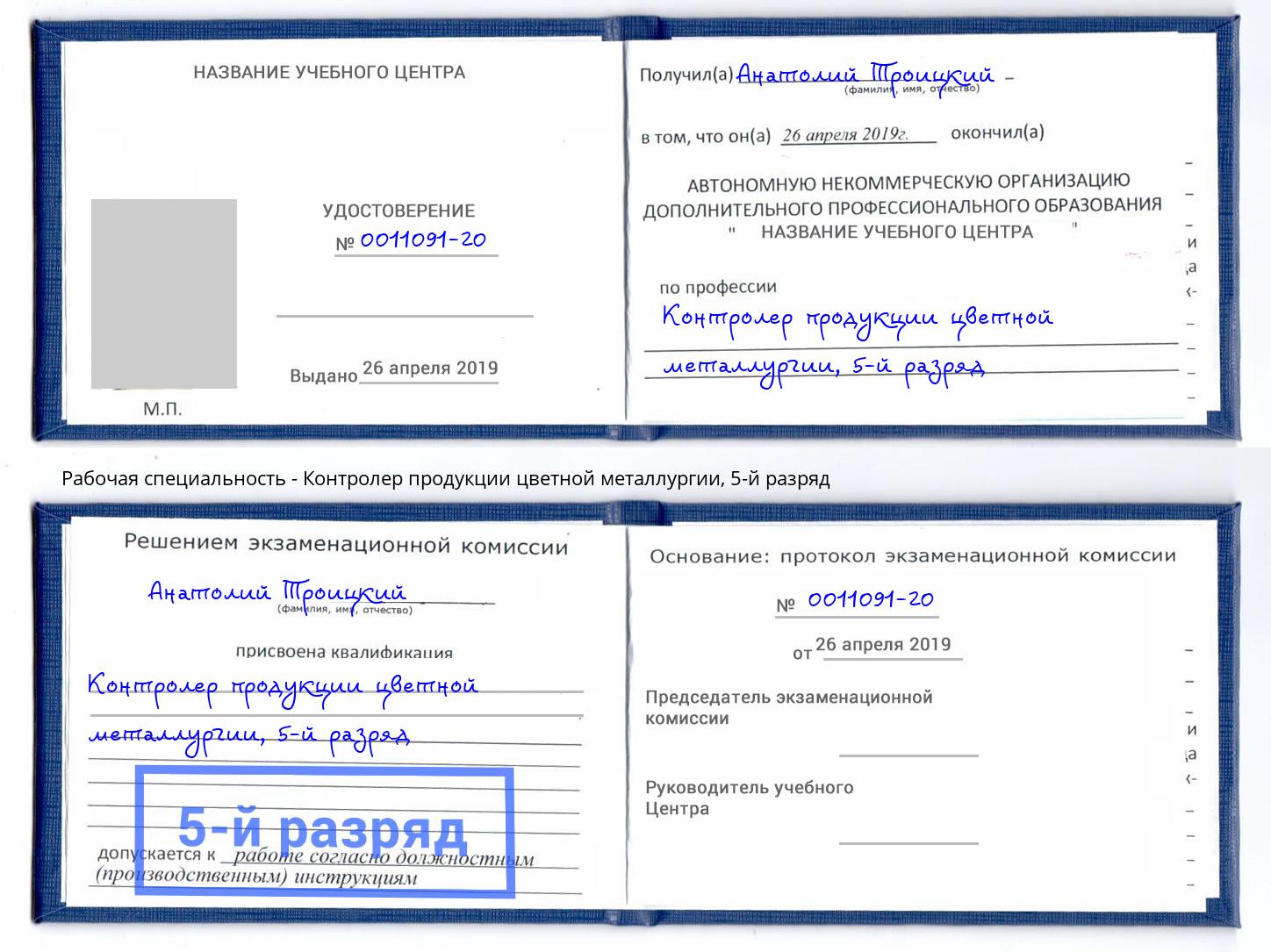корочка 5-й разряд Контролер продукции цветной металлургии Маркс