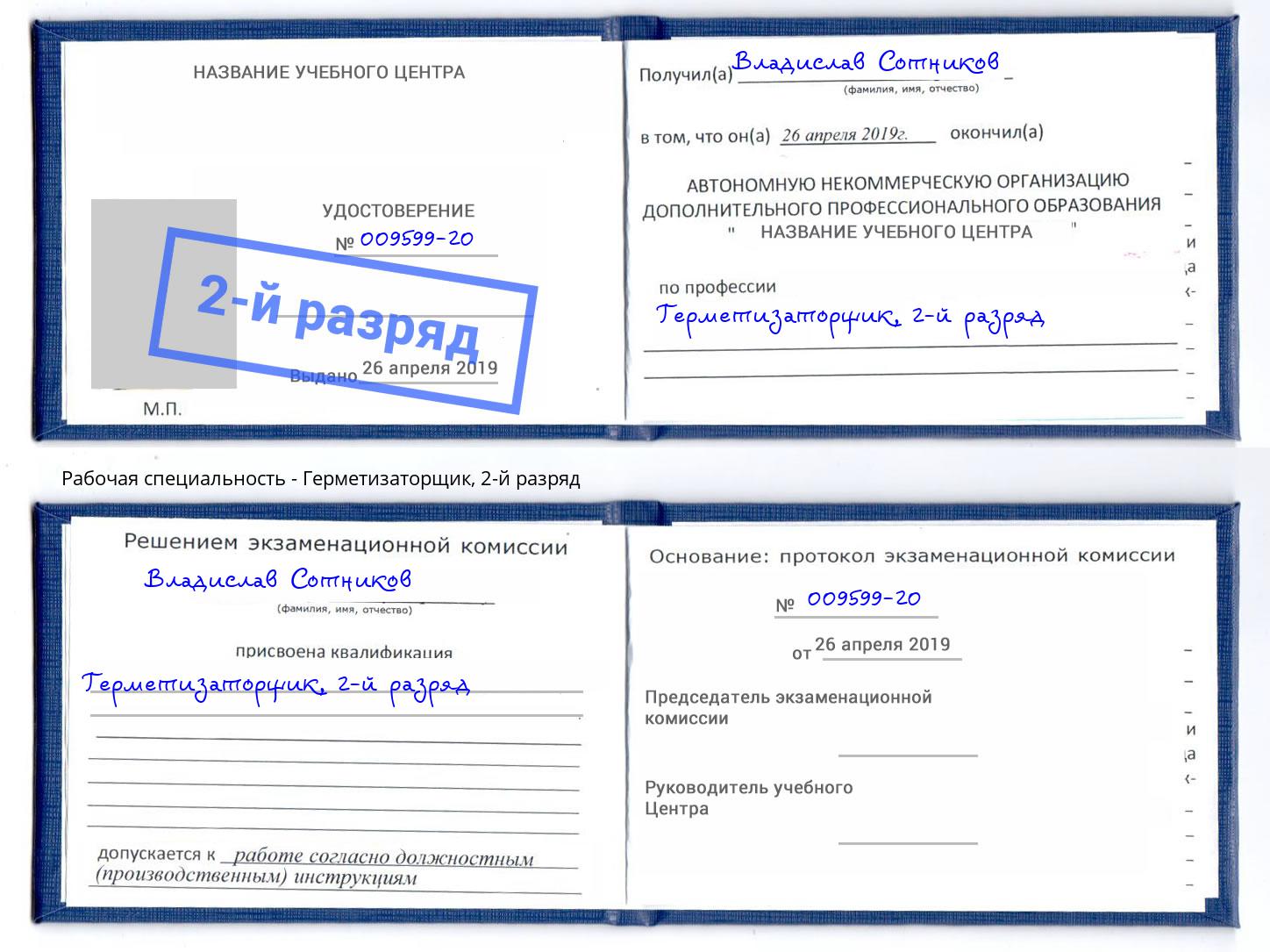 корочка 2-й разряд Герметизаторщик Маркс