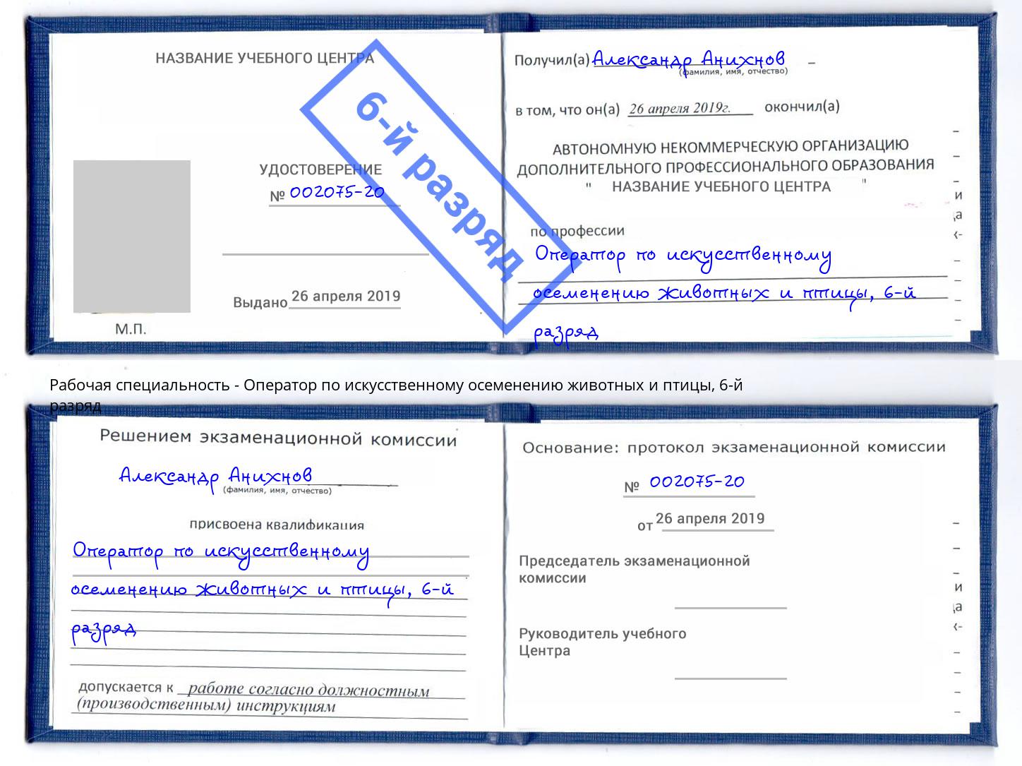 корочка 6-й разряд Оператор по искусственному осеменению животных и птицы Маркс