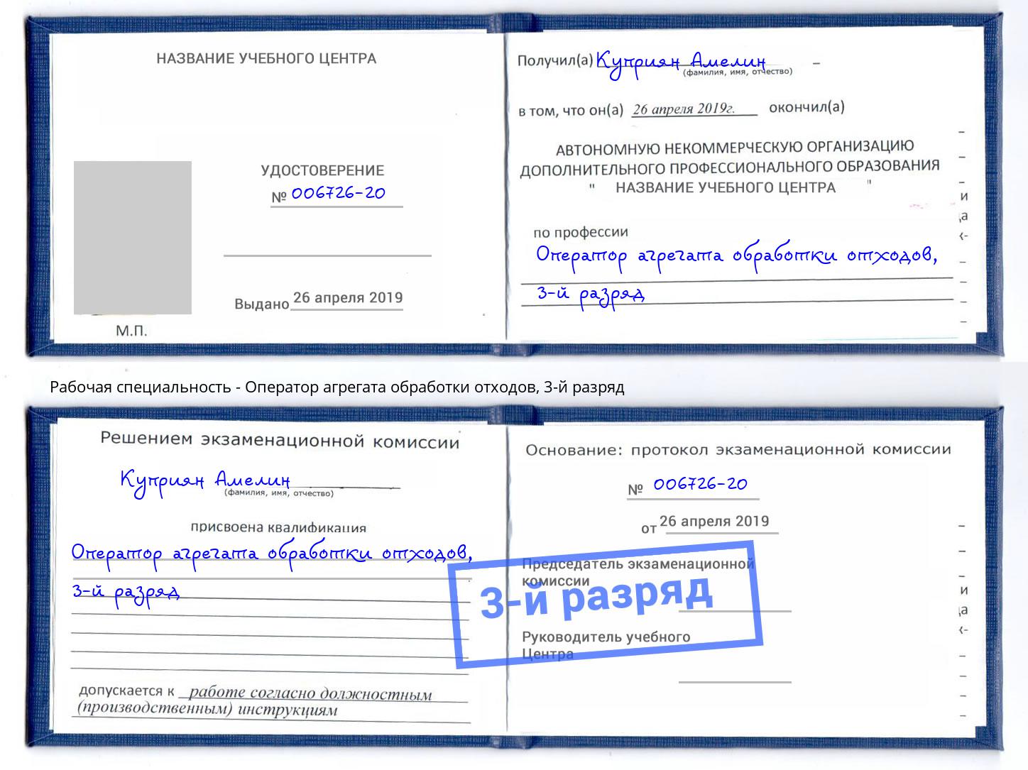 корочка 3-й разряд Оператор агрегата обработки отходов Маркс