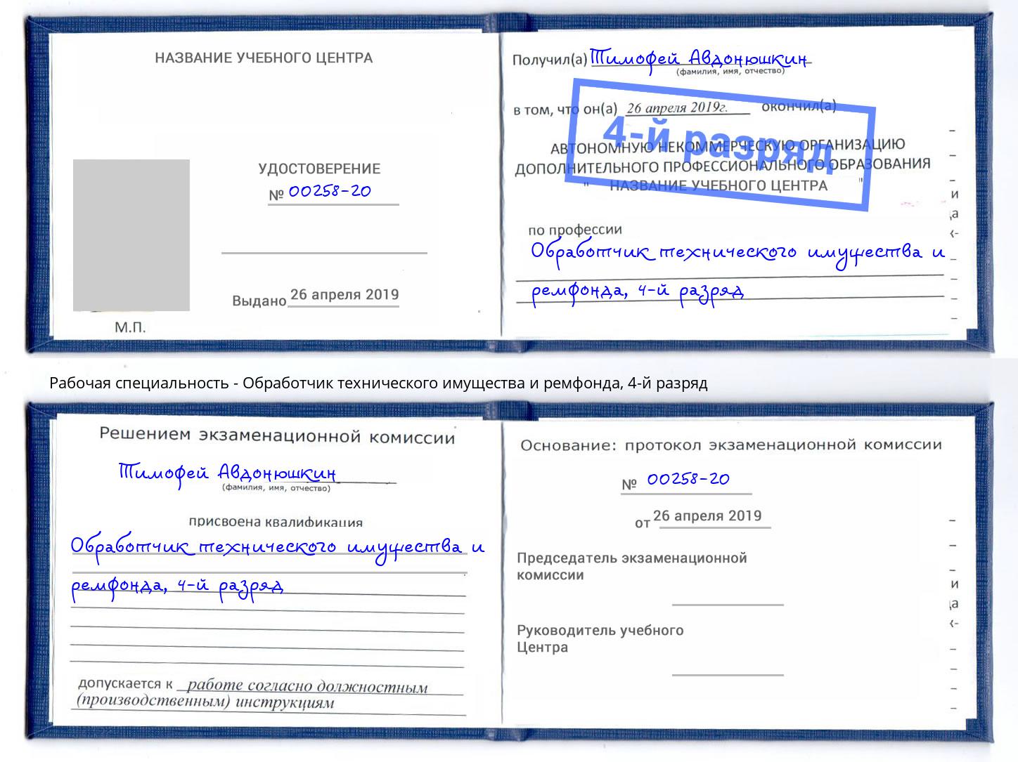 корочка 4-й разряд Обработчик технического имущества и ремфонда Маркс