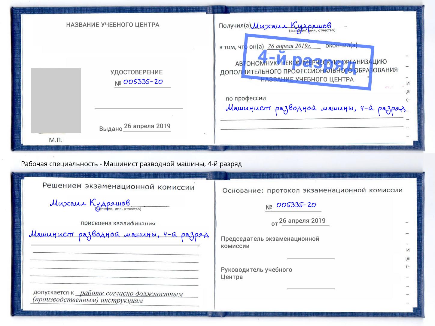 корочка 4-й разряд Машинист разводной машины Маркс