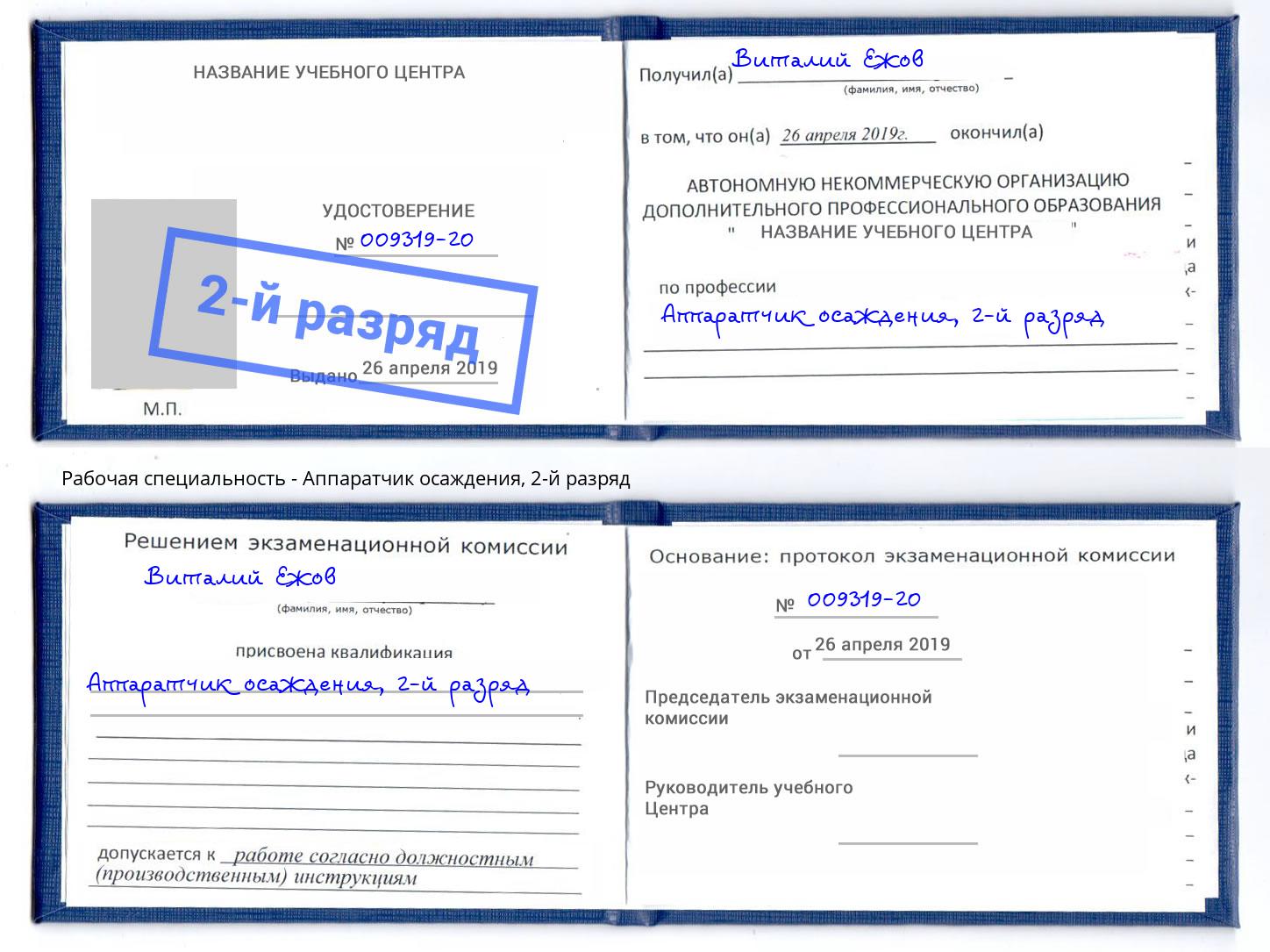 корочка 2-й разряд Аппаратчик осаждения Маркс