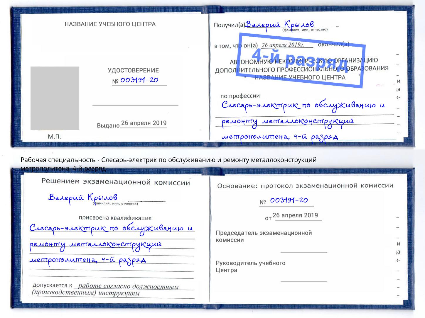 корочка 4-й разряд Слесарь-электрик по обслуживанию и ремонту металлоконструкций метрополитена Маркс