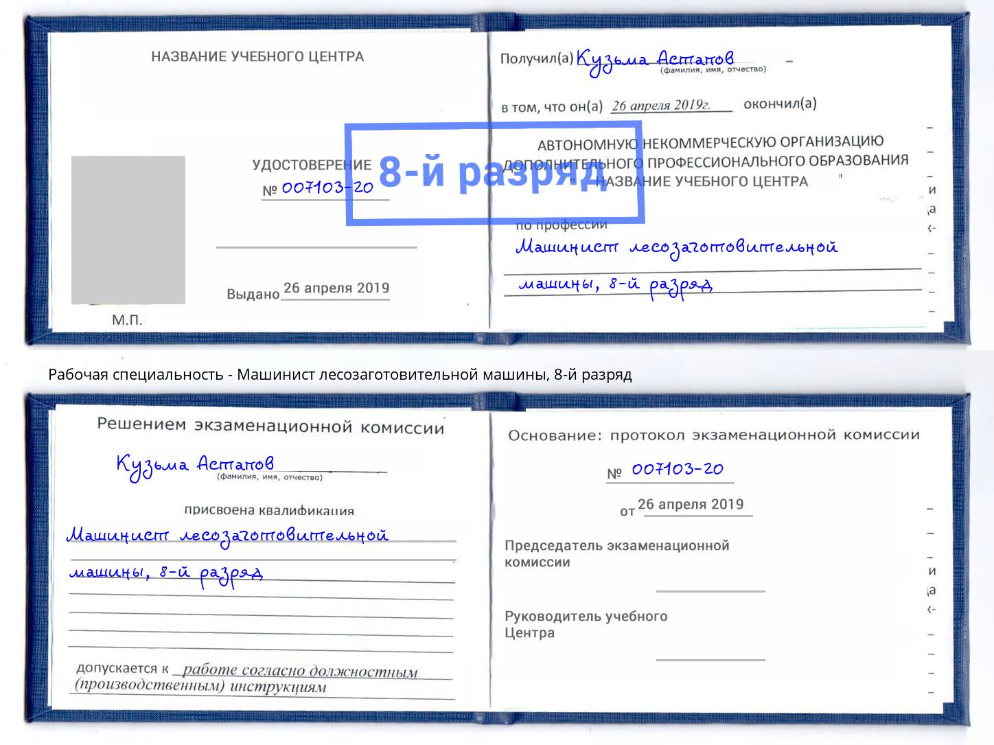 корочка 8-й разряд Машинист лесозаготовительной машины Маркс
