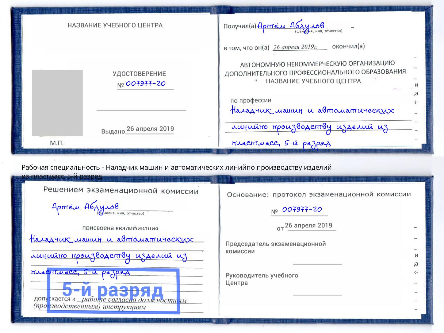 корочка 5-й разряд Наладчик машин и автоматических линийпо производству изделий из пластмасс Маркс