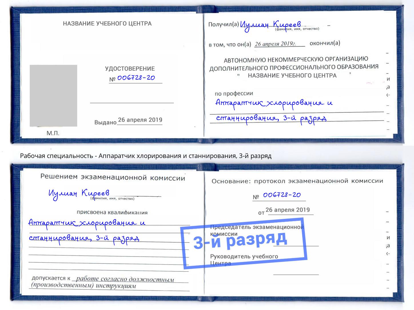 корочка 3-й разряд Аппаратчик хлорирования и станнирования Маркс