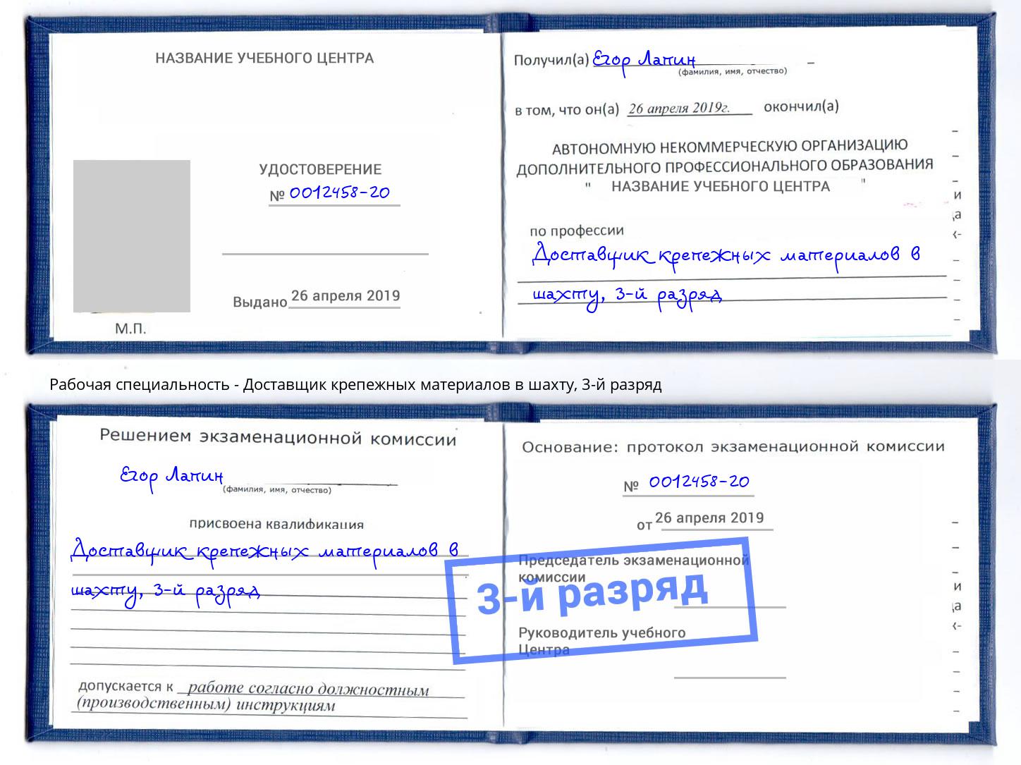 корочка 3-й разряд Доставщик крепежных материалов в шахту Маркс