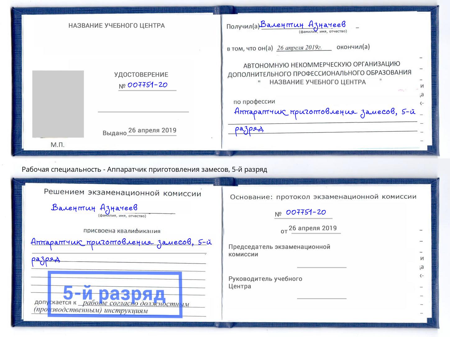 корочка 5-й разряд Аппаратчик приготовления замесов Маркс