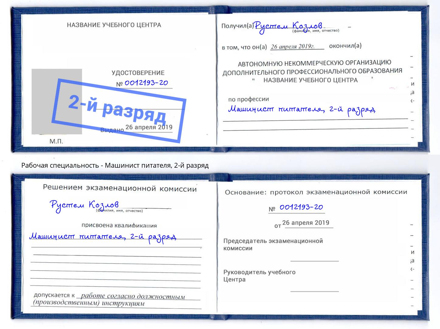корочка 2-й разряд Машинист питателя Маркс