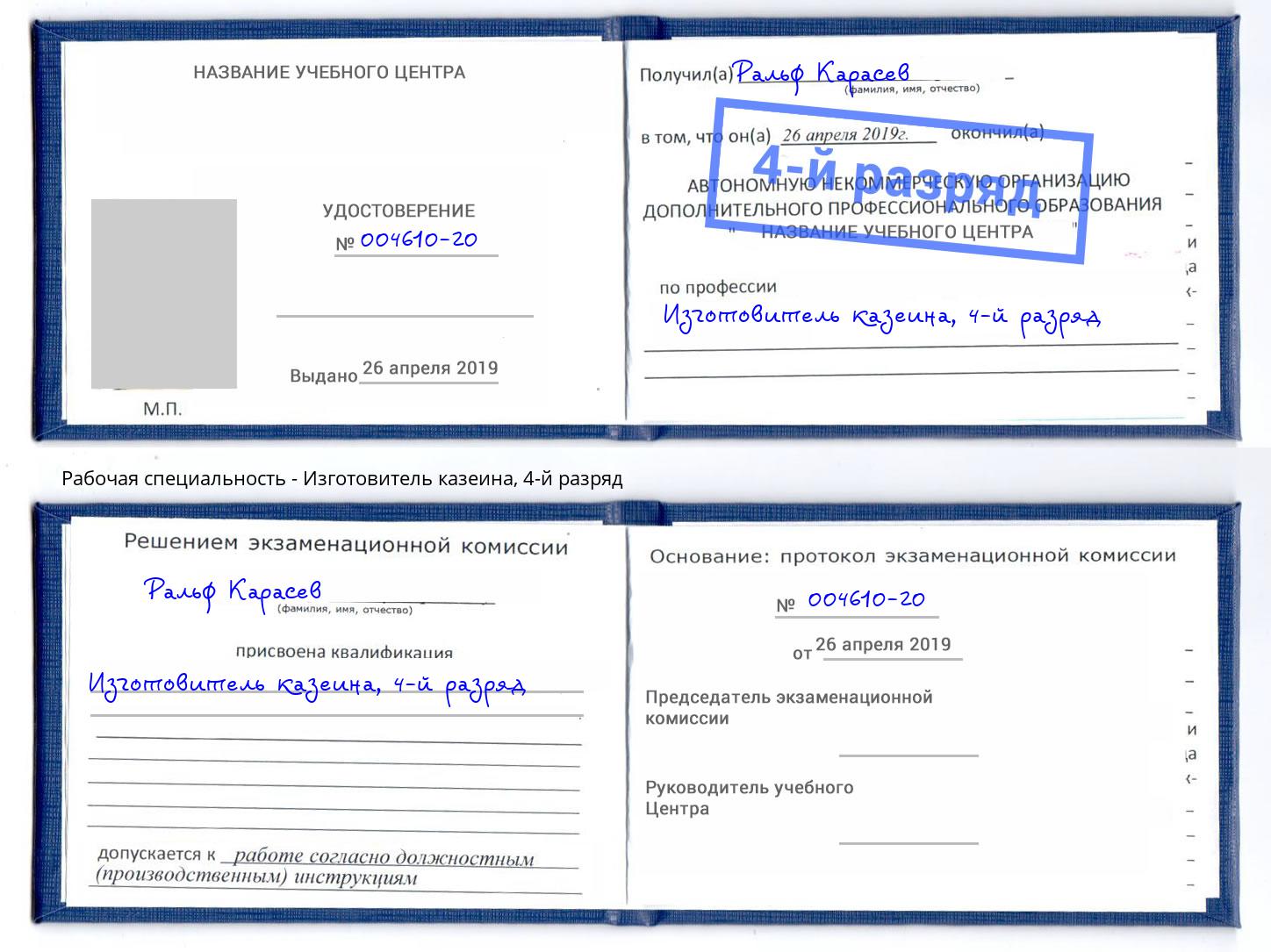 корочка 4-й разряд Изготовитель казеина Маркс