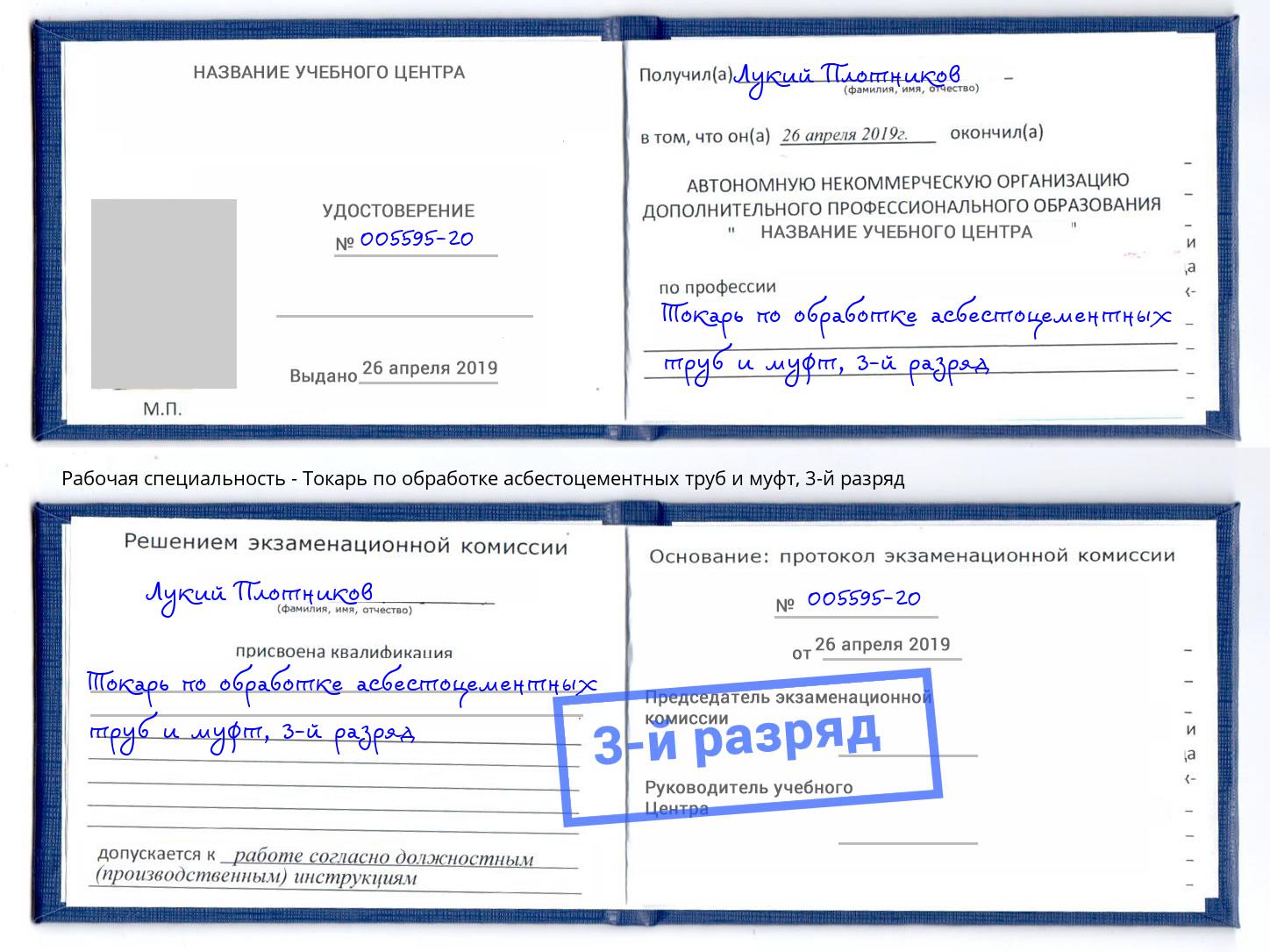 корочка 3-й разряд Токарь по обработке асбестоцементных труб и муфт Маркс