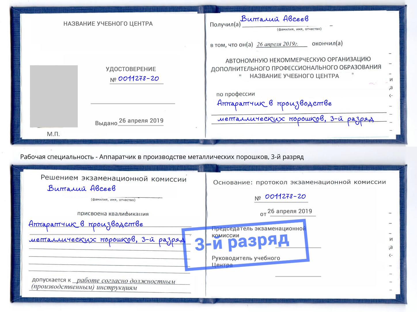 корочка 3-й разряд Аппаратчик в производстве металлических порошков Маркс