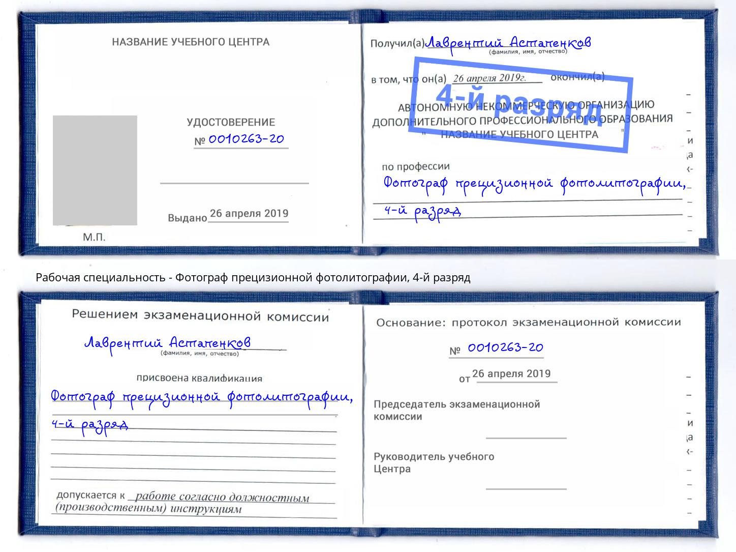 корочка 4-й разряд Фотограф прецизионной фотолитографии Маркс