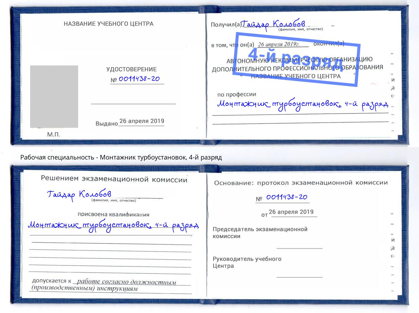 корочка 4-й разряд Монтажник турбоустановок Маркс